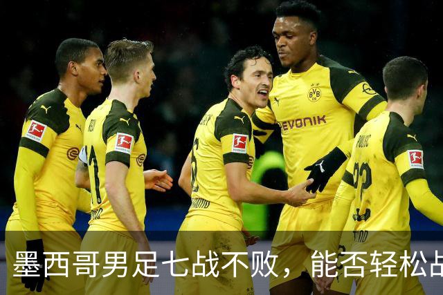 墨西哥男足七战不败，能否轻松战胜防守薄弱的塞尔维亚？