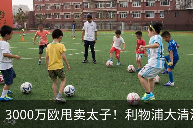 3000万欧甩卖太子！利物浦大清洗开启，3亿豪购能否救主？